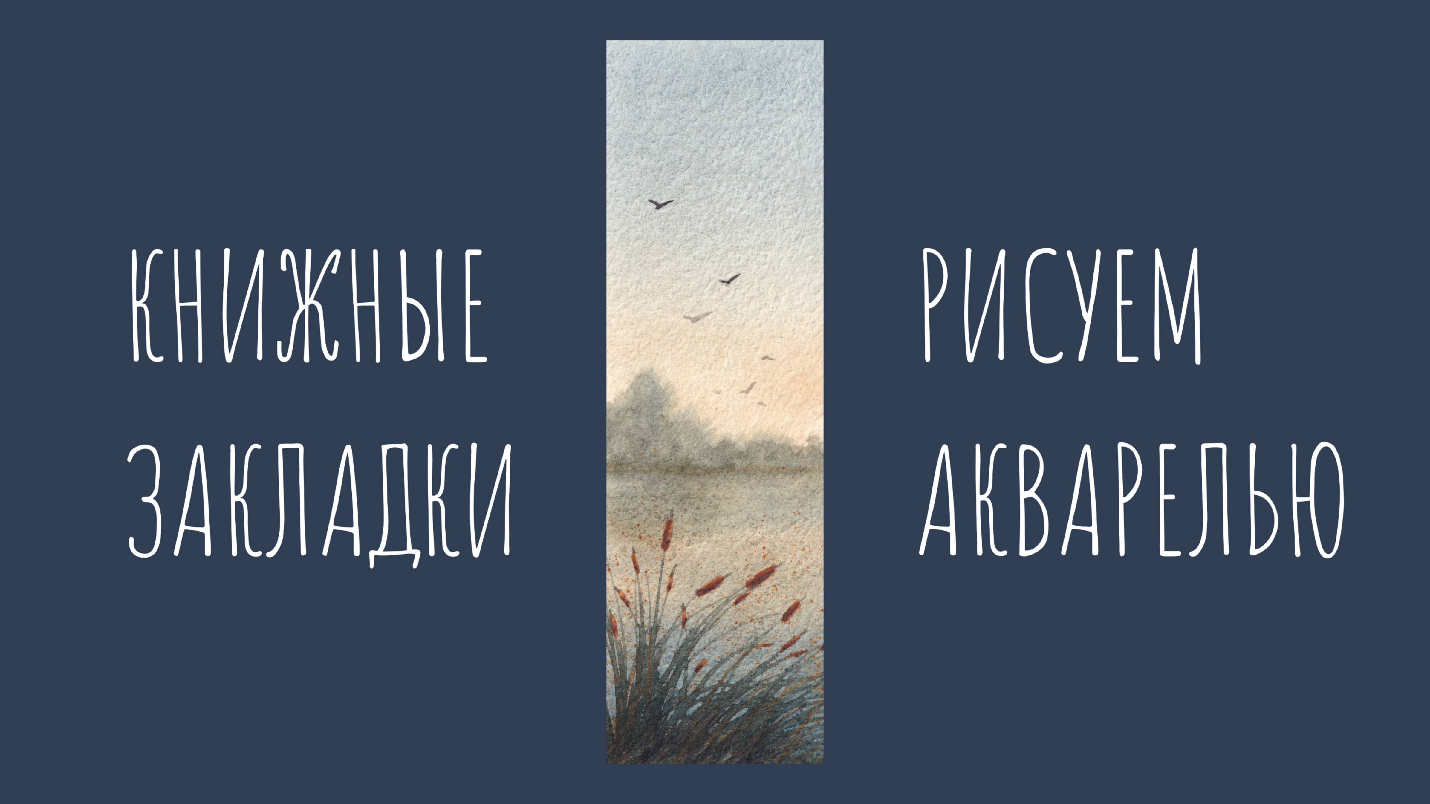 Как нарисовать рогоз акварелью