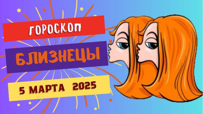 ♊️ Гороскоп на сегодня: 5 марта 2025 для Близнецов