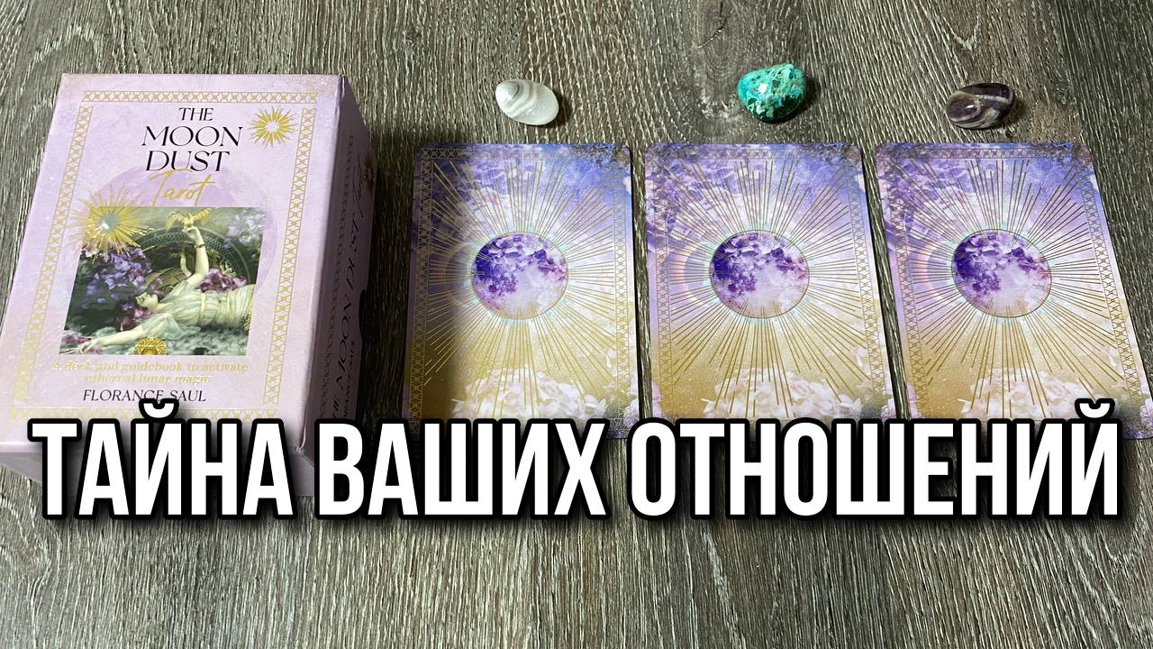 ТАЙНА ВАШИХ ОТНОШЕНИЙ С ЧЕЛОВЕКОМ гадание на таро Tarot Reading