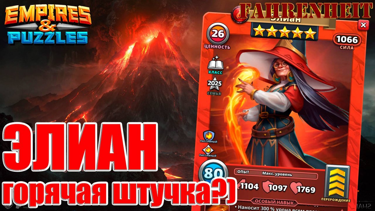 ЭЛИАН - "ОГОНЬ ЖЕНЩИНА" ЭТОТ НОВЫЙ ГМ?) Empires & Puzzles