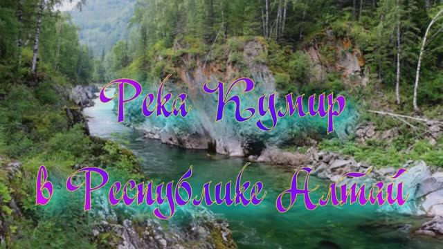 Река Кумир в Республике Алтай