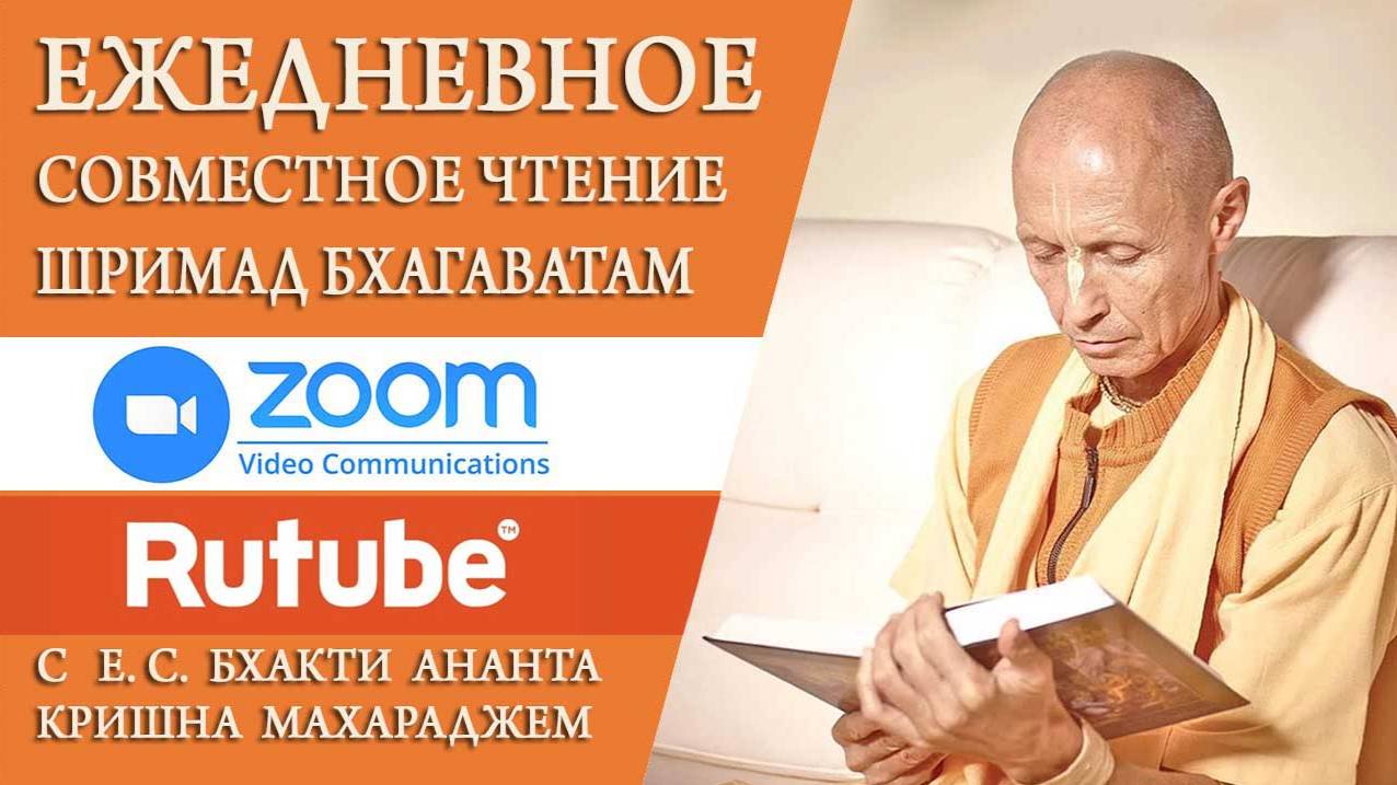Шримад Бхагаватам в zoom 03.03.25 БАКГМ