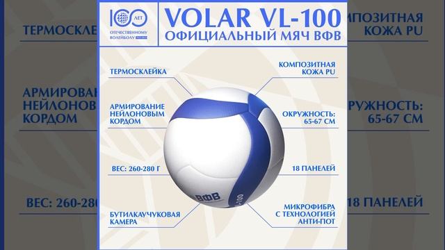 Официальный мяч Всероссийской федерации волейбола Волар VL-100