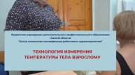 Технология измерения температуры тела взрослому