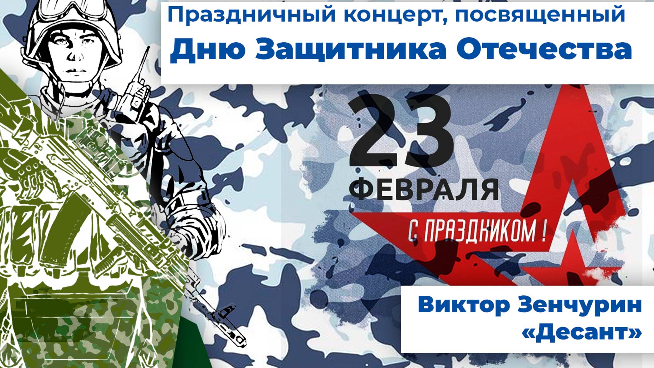 Виктор Зенчурин - Десант
