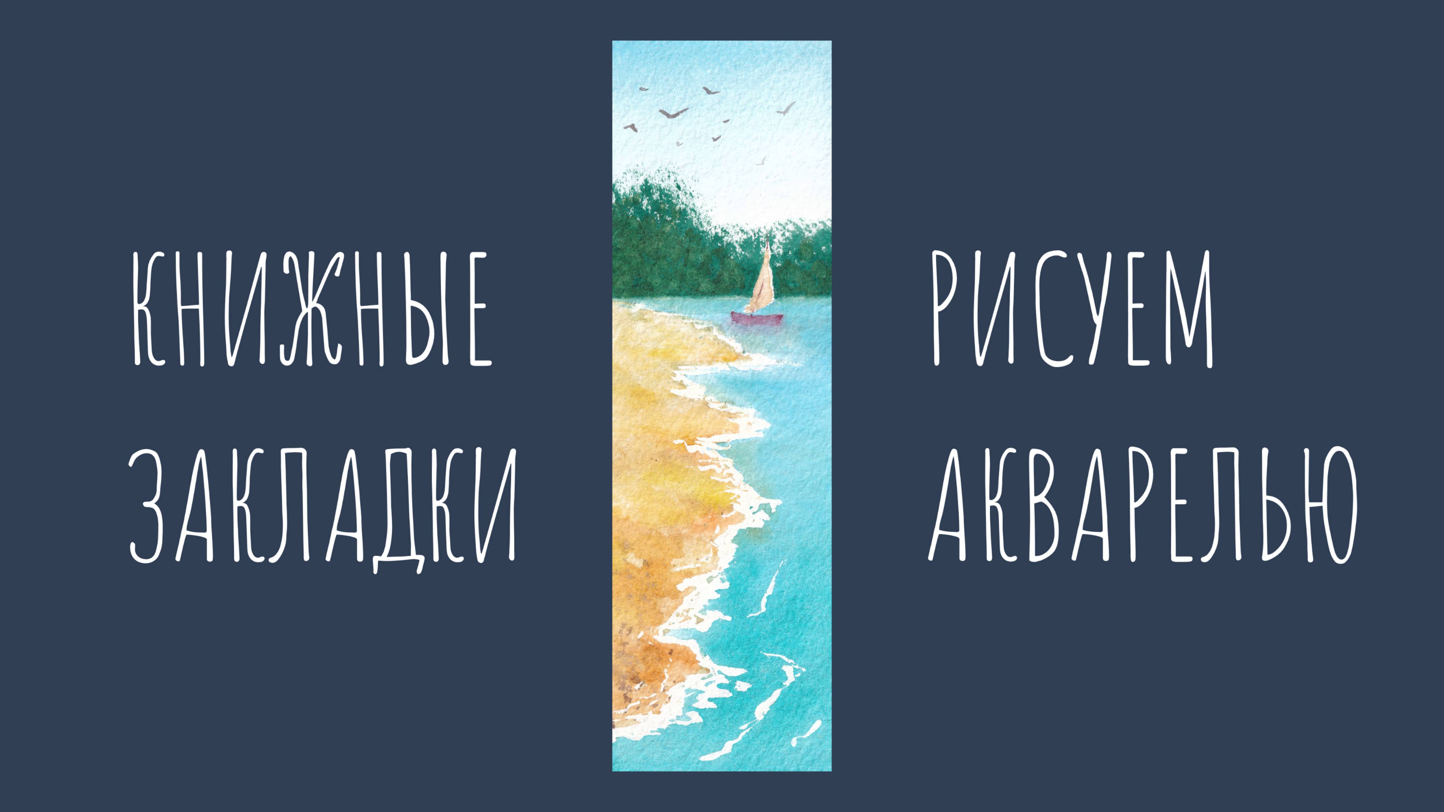 Морской берег. Рисуем акварелью