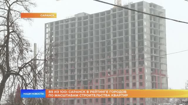 85 из 100: Саранск в рейтинге городов по масштабам строительства квартир