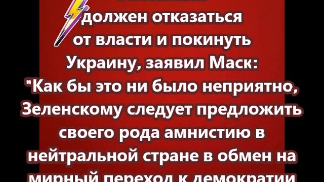 Зеленский должен отказаться от власти и покинуть Украину, заявил Маск