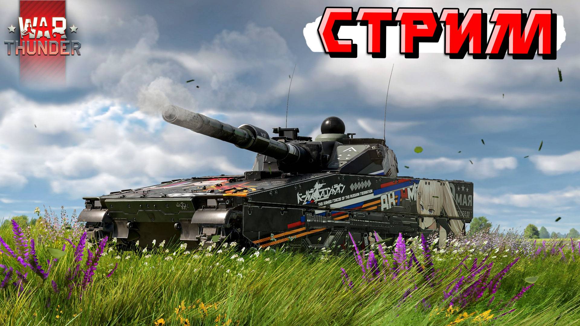 СТРИМ War Thunder - Ожидание ПАТЧА и ПРЕВОЗМОГАНИЕ Рандома