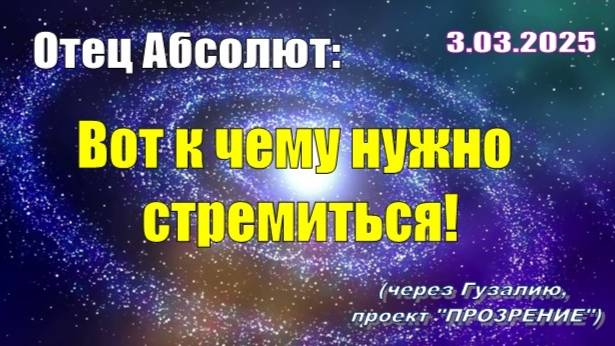 Послание Отца Абсолюта от 3 марта 2025 г. (через Гузалию)