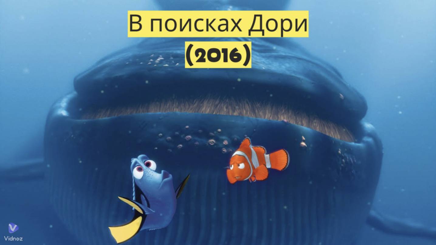 В поисках Дори (2016) — Путешествие в мир океанских чудес 🌊🐠✨