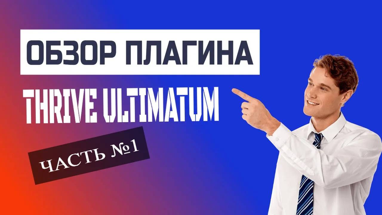 Обзор плагина Thrive Ultimatum