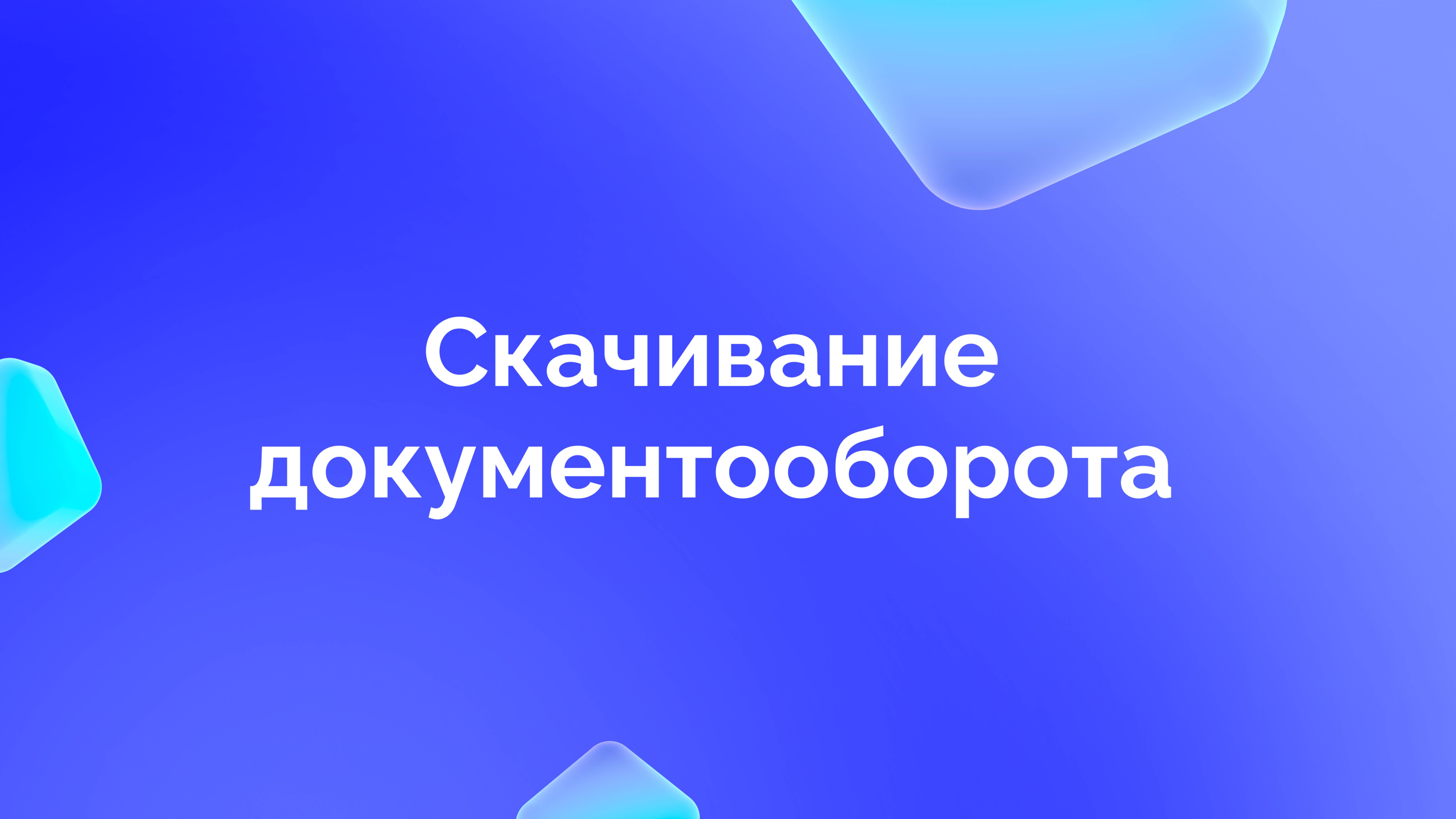 5. Скачивание документооборота
