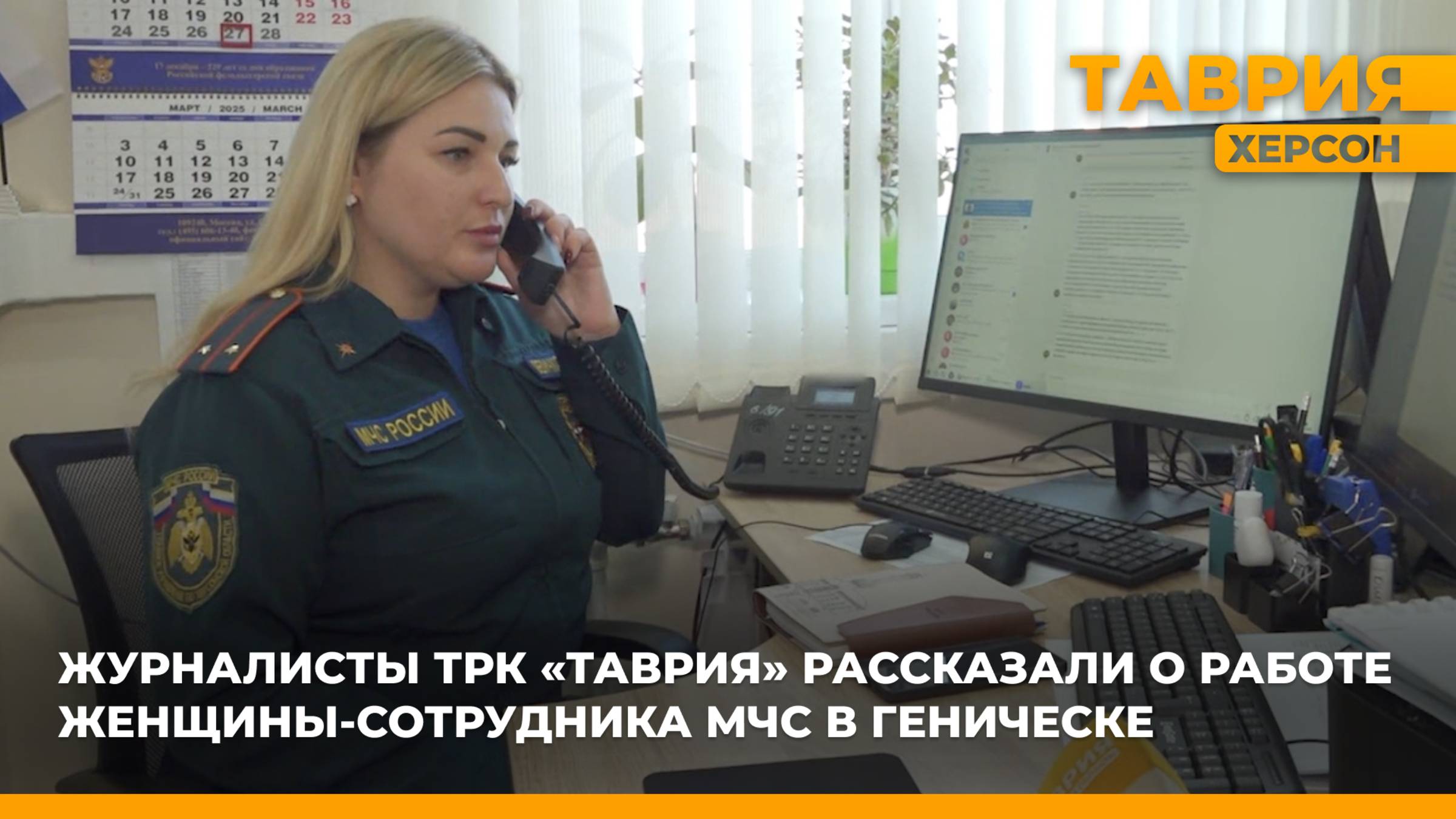 Журналисты ТРК "Таврия" рассказали о работе женщины-сотрудника МЧС в Геническе