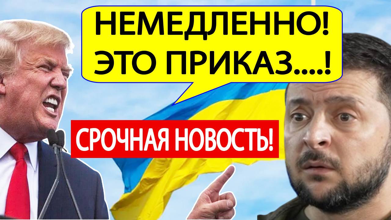 СРОЧНО Трамп принял СЕНСАЦИОННОЕ решение по Украине! Это случилось 4 марта