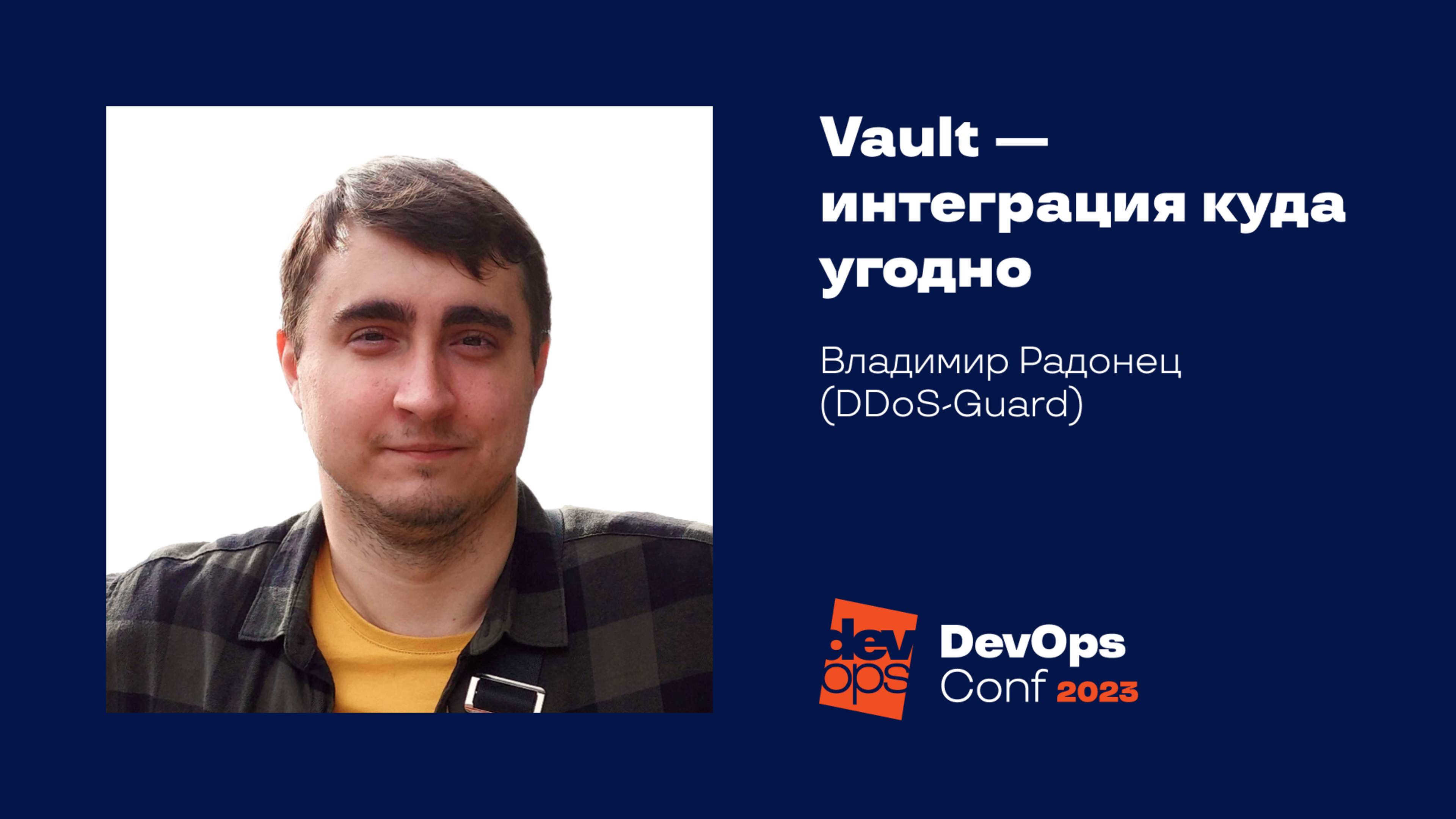 Vault — интеграция куда угодно / Владимир Радонец (DDoS-Guard)