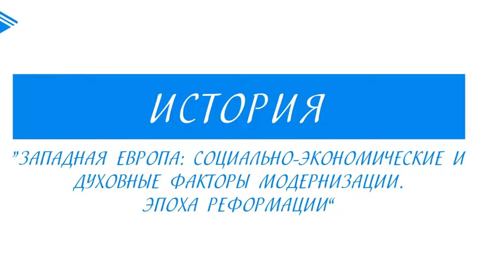 7 класс - Всеобщая История - Западная Европа факторы модернизации. Эпоха реформации