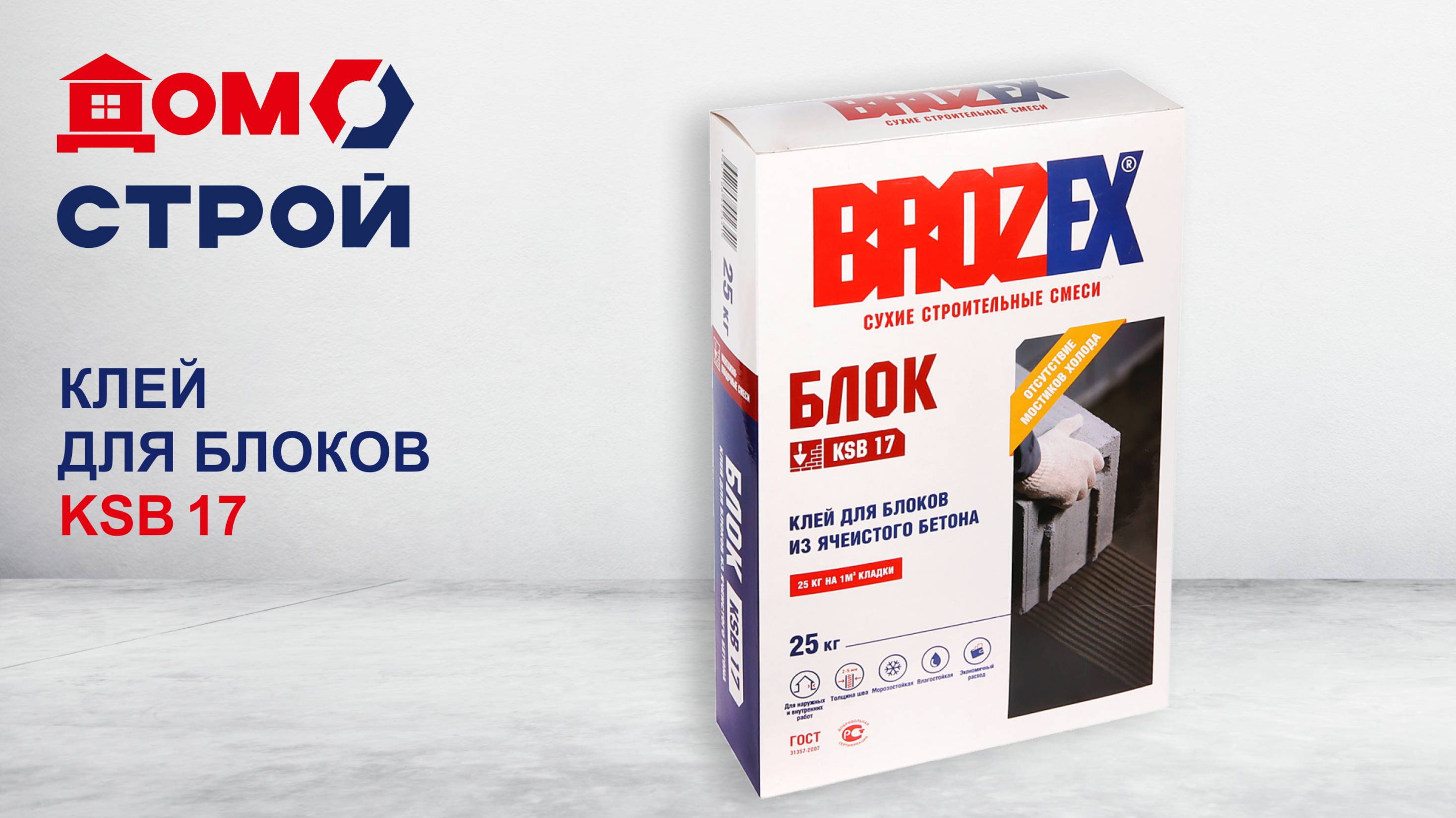 Клей для блоков BROZEX Блок KSB 17: обзор, советы