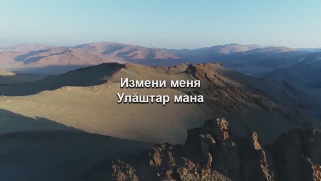 Измени меня - Улӑштар мана