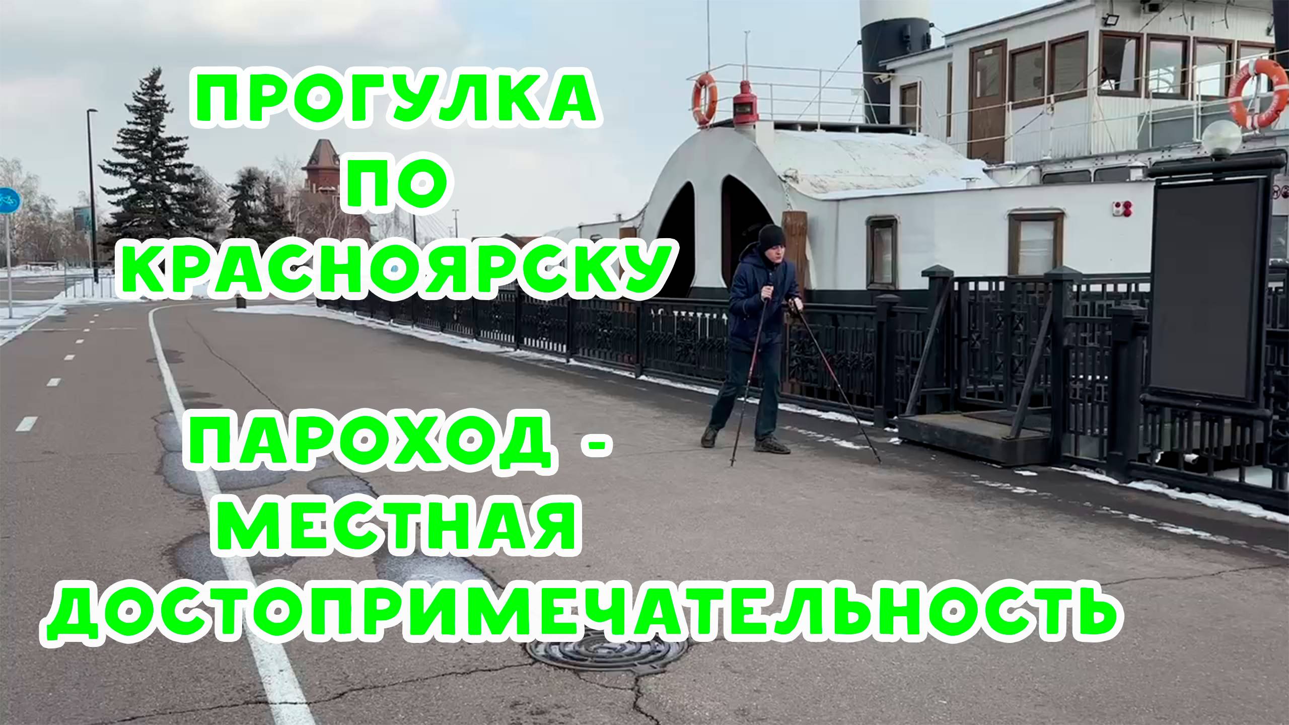 ГУЛЯЮ ПО ГОРОДУ В ХОРОШУЮ ПОГОДУ, ВЕСНА В КРАСНОЯРСКЕ