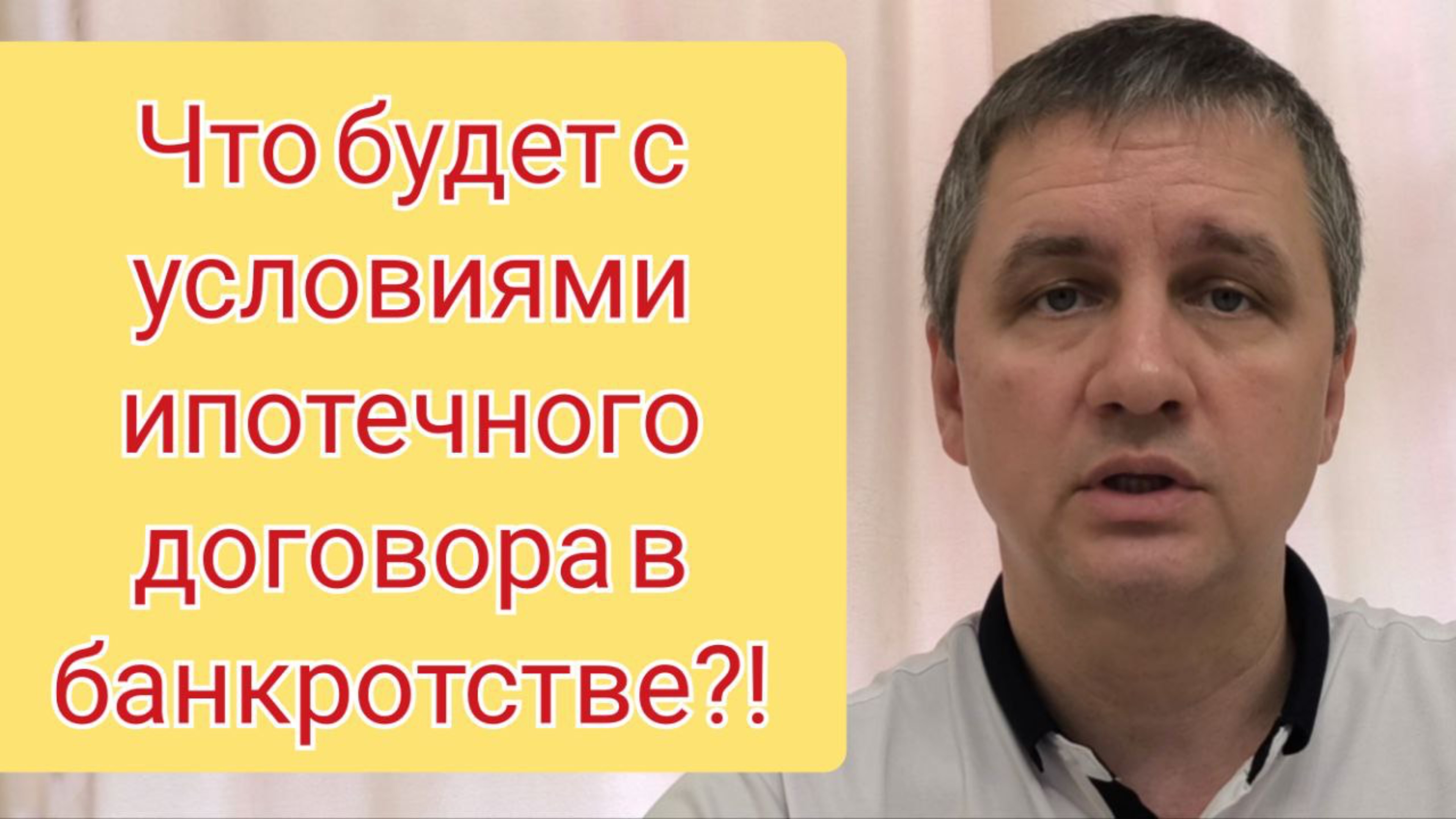 Что будет с условиями ипотечного договора в банкротстве?❓
