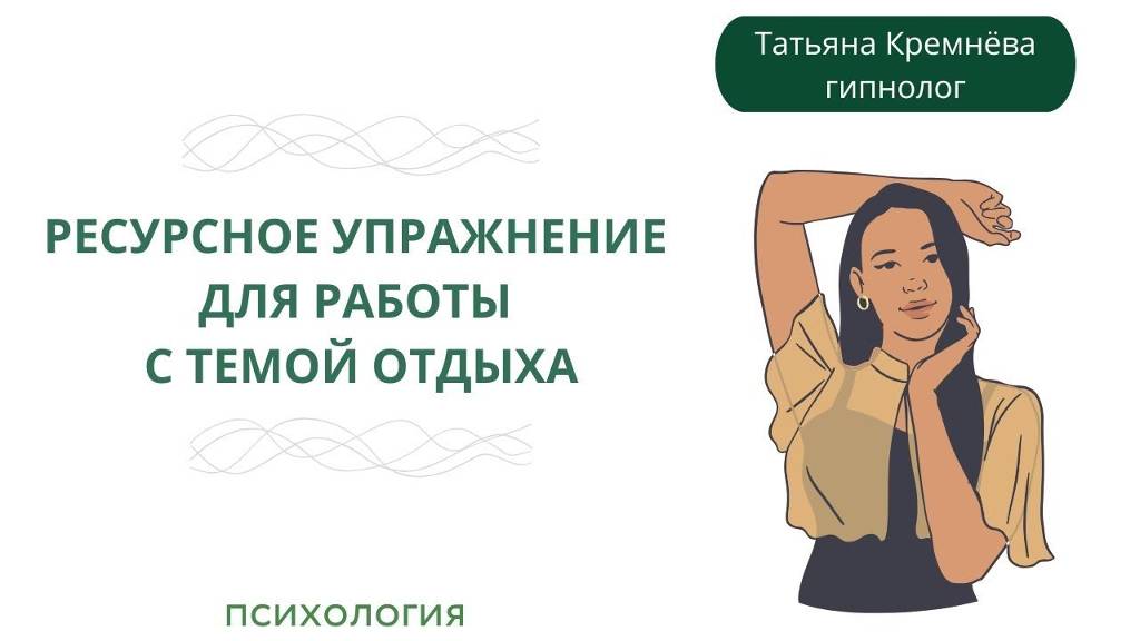 Гипнотехника для работы с темой отдыха