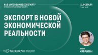 Шаг 1 из 5. Экспорт в новой экономической реальности