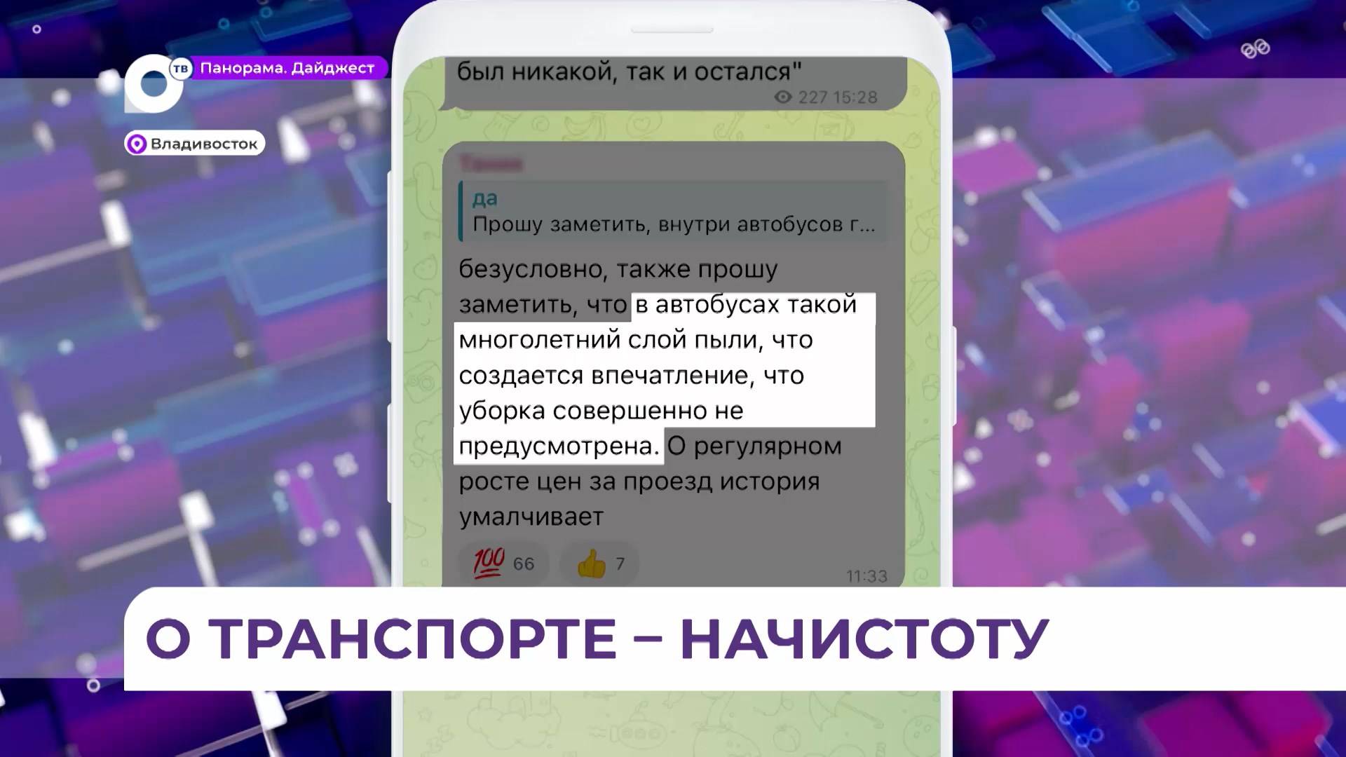 Жители Владивостока недовольны грязными  городскими автобусами