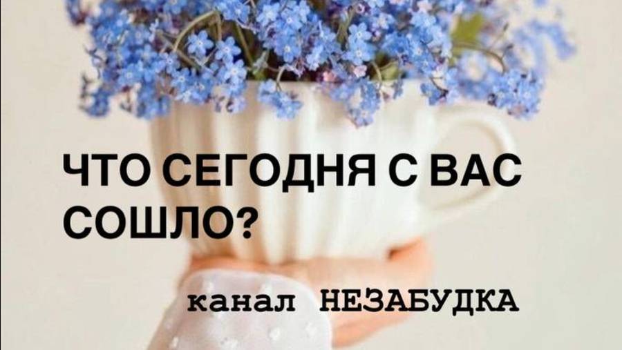 ЧТО СЕГОДНЯ с ВАС СОШЛО 🔮