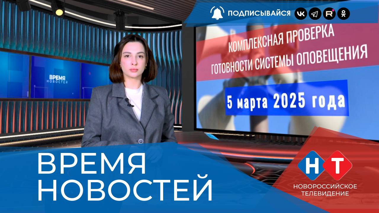 ВРЕМЯ НОВОСТЕЙ 04 Марта 2025 года