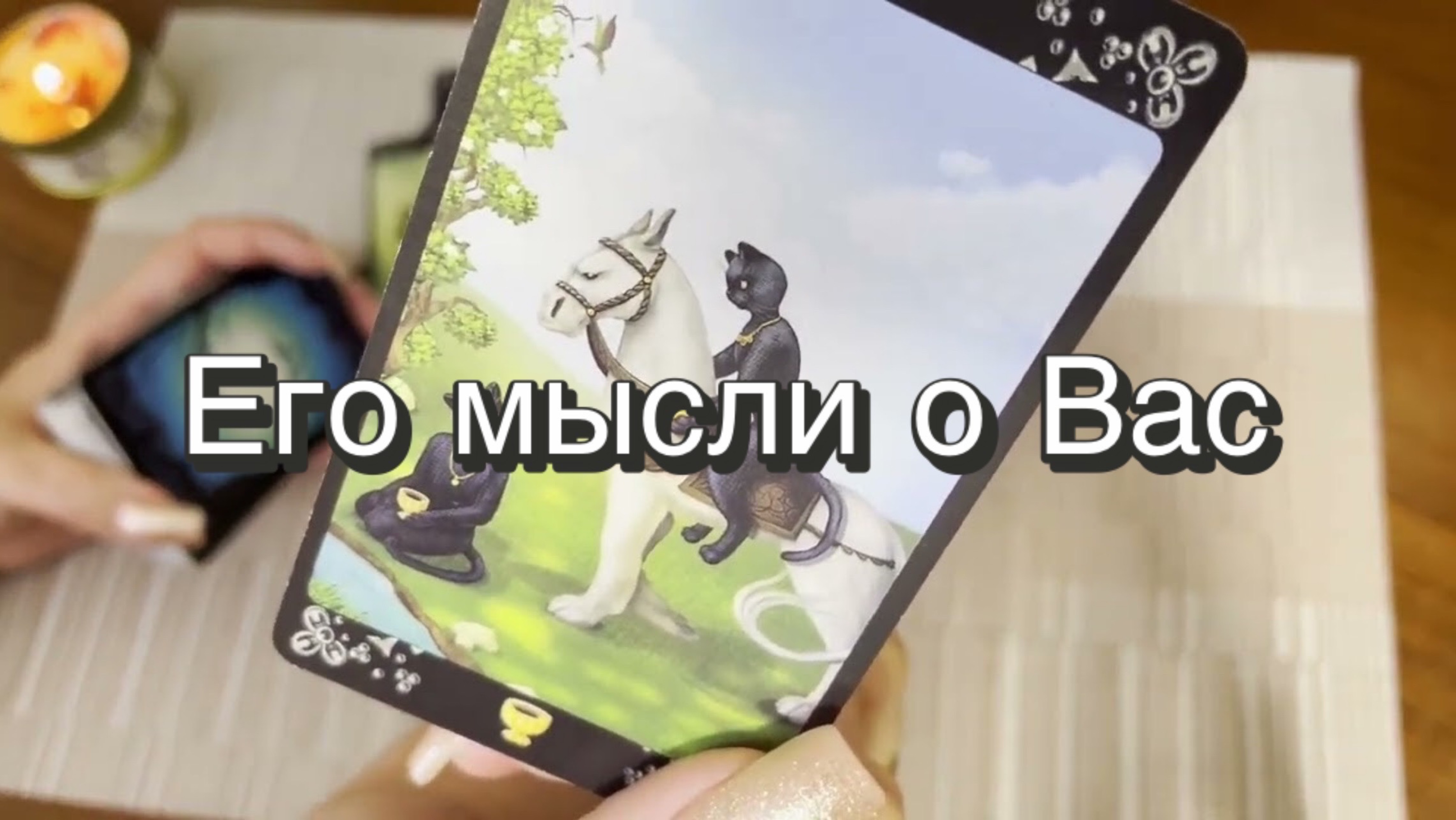 Его мысли о Вас. Гадание Таро. Онлайн расклад