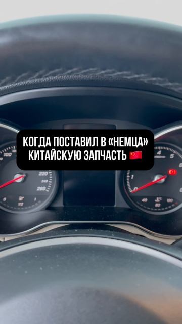 Когда поставил китайские запчасти на Мерседес #shorts