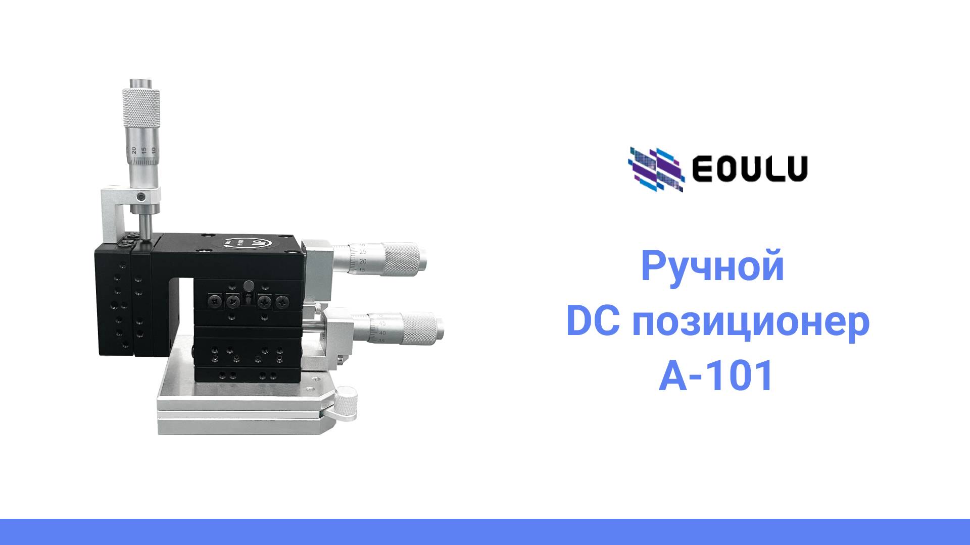 Ручной  DC позиционер A-101
