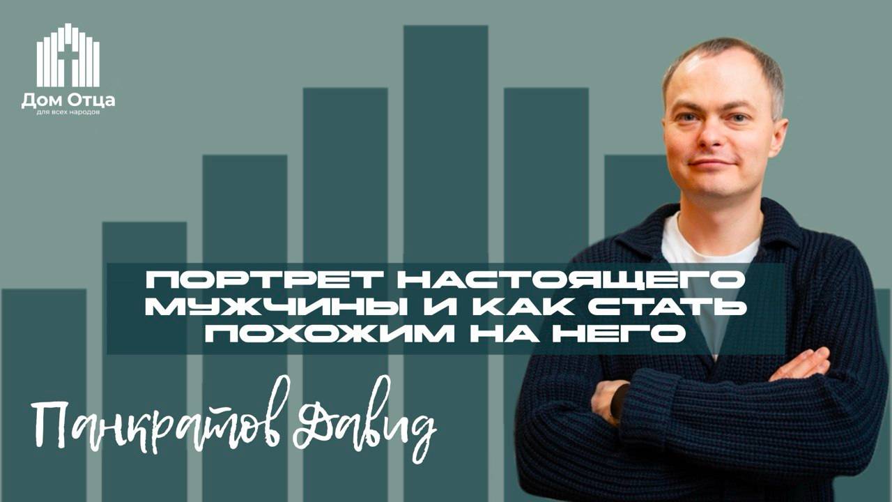 Проповедь портрет настоящего мужчины и как стать похожим на Него | Давид Панкратов 2.03.2025