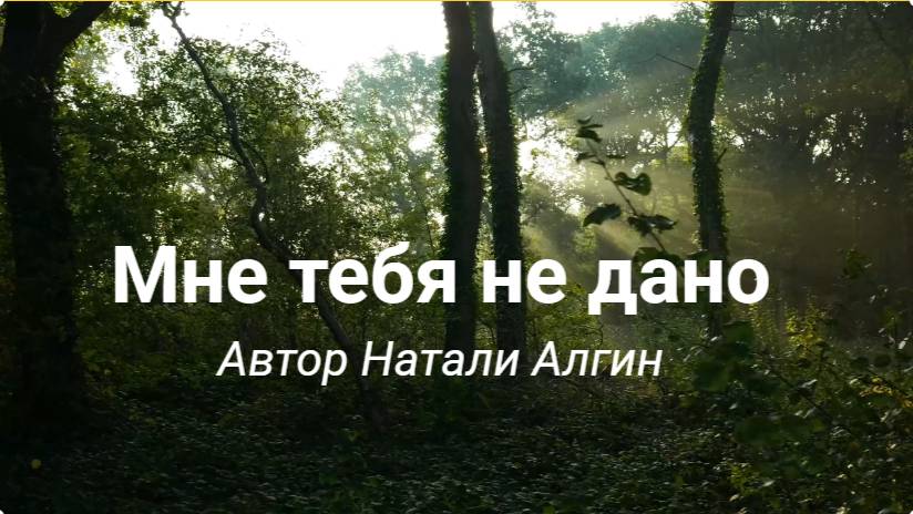 Мне тебя не дано