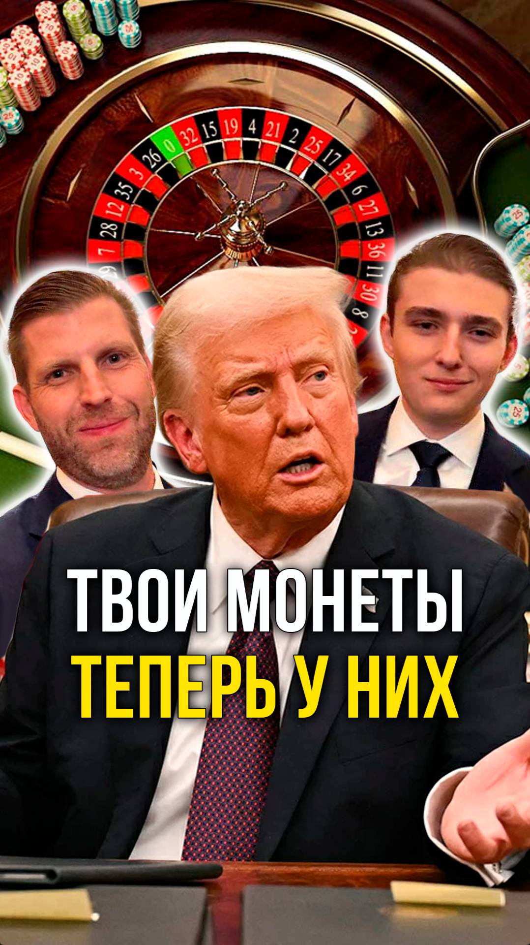 Твои монеты теперь у них