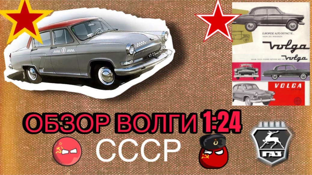 🎥 Игрушечная "Волга" – легенда в миниатюре! 1:24 🚗✨