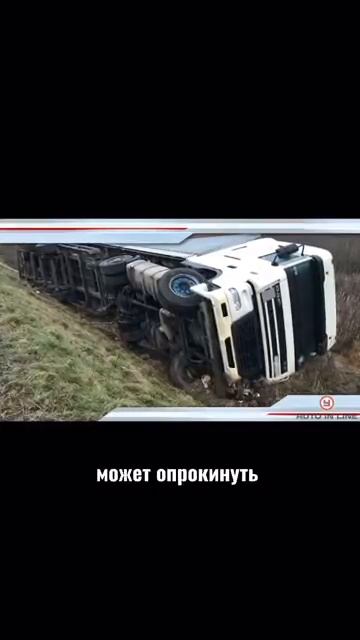 Вы знали что боковой ветер может опрокинуть даже многотонный грузовик?#пдд #пдд2024 #безопасность