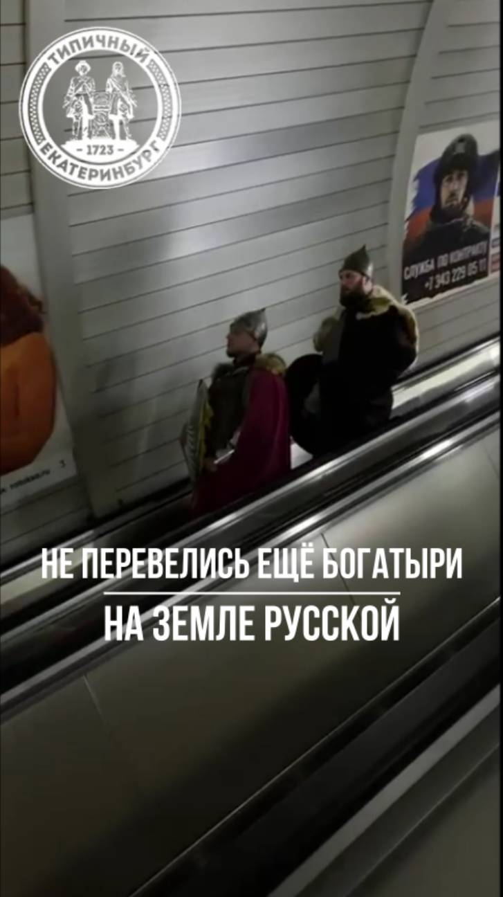 Нет, не перевелись ещё богатыри на земле русской! Просто они ездят в метро.