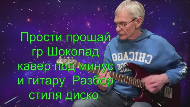 "Прости прощай"  кавер на гитаре + разбор боя