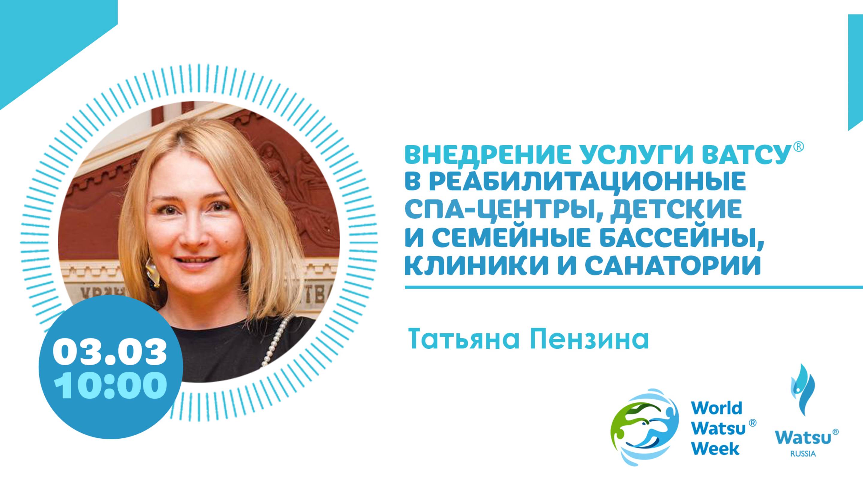 Татьяна Пензина. Внедрение услуги Ватсу в детские бассейны, реа- и спа-центры, клиники и санатории