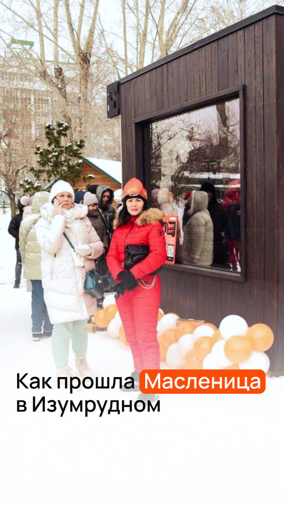 Наша баня_5 на Масленице в парке «Изумрудный» #модульнаябаня #модульныйдом #барнаул