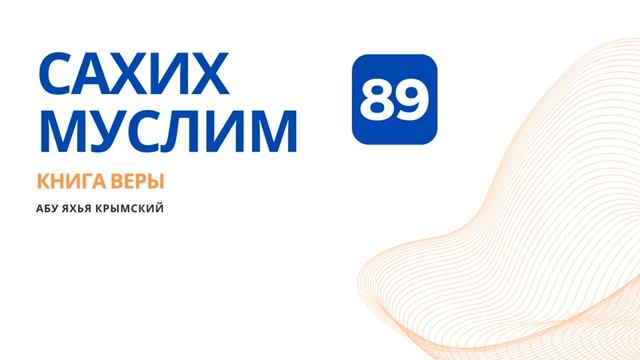 89. Книга веры. Сахих Муслим  Абу Яхья Крымский