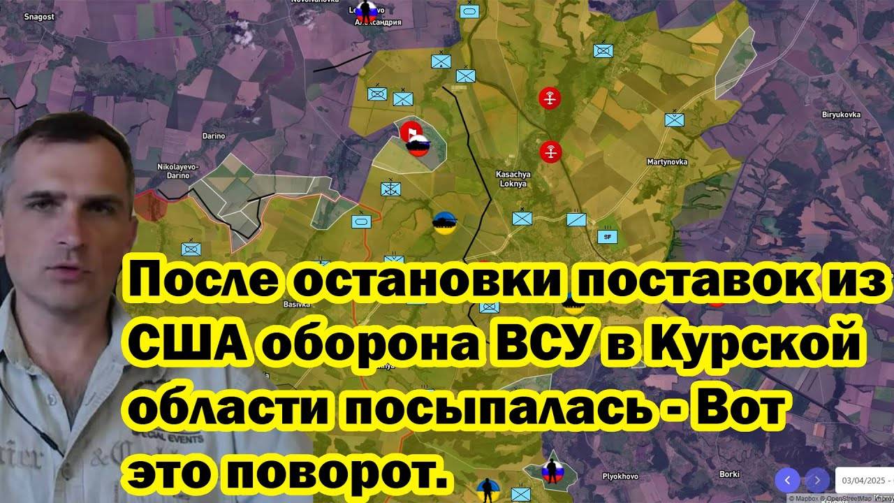 После остановки поставок из США оборона ВСУ в Курской области посыпалась - Вот это поворот.