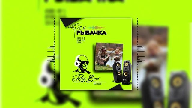 трек "Рыбачка"