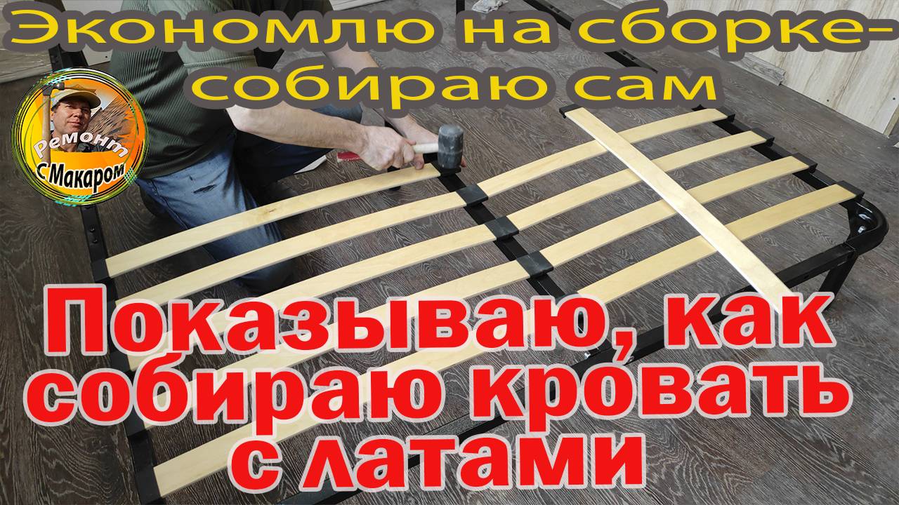 Собираю двухспальную кровать с латами. 1 часть Медленно показываю как и что делал.