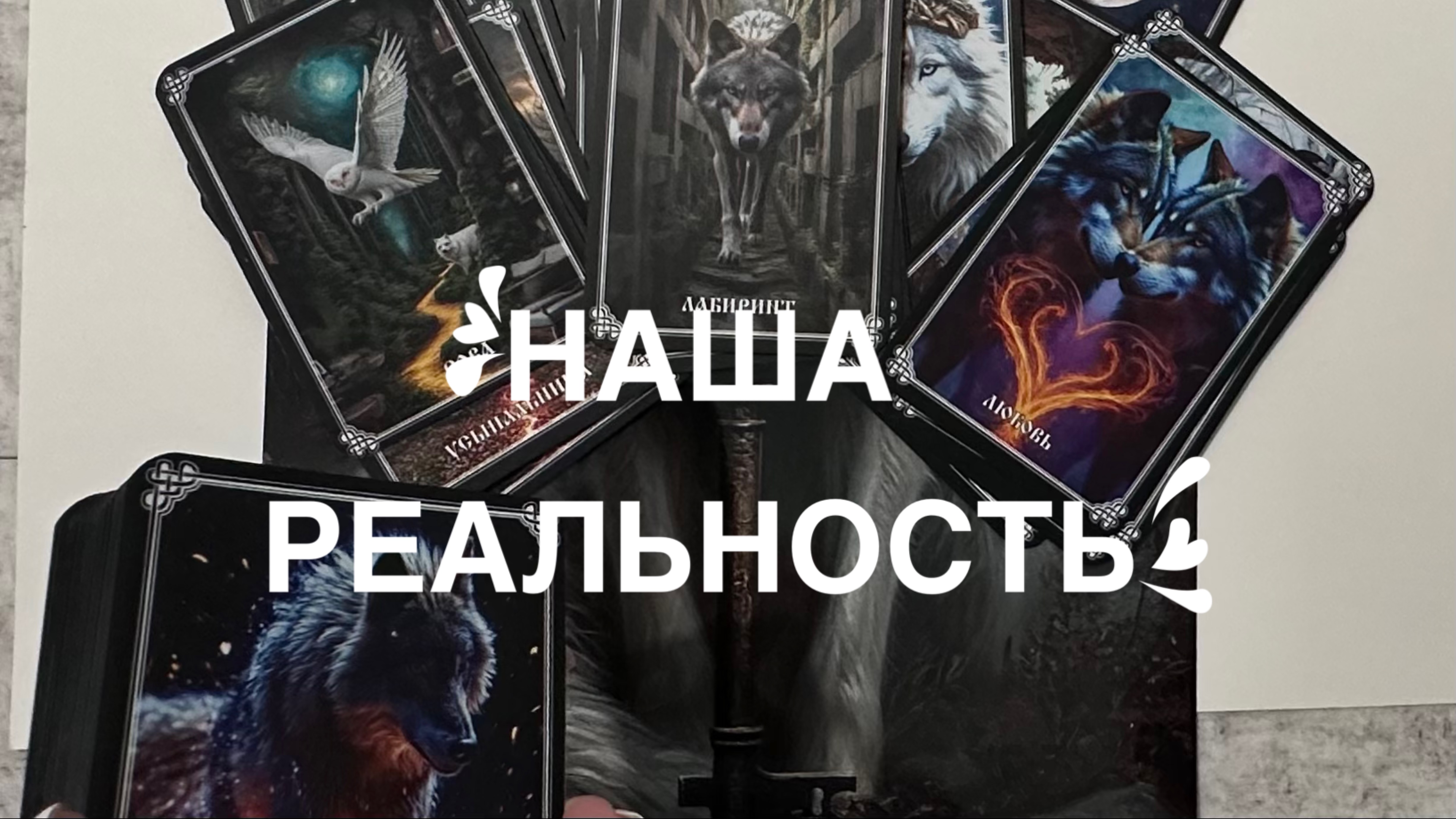 Информация для Вас! Семья, деньги, дети, любовь.