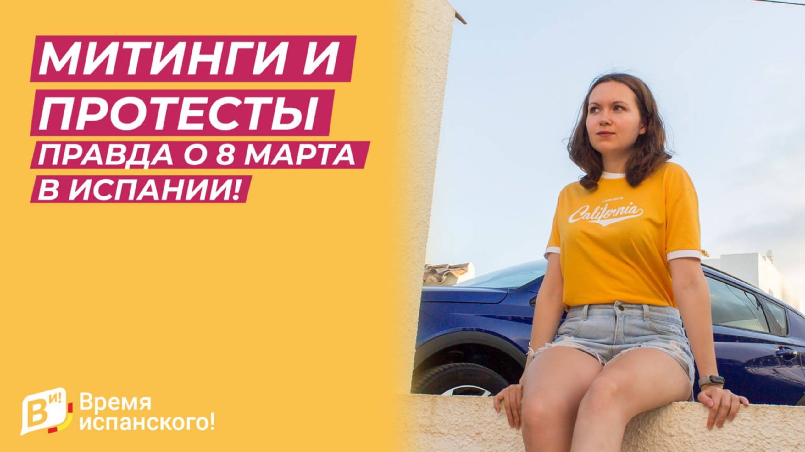 Митинги и протесты – правда о 8 марта в Испании! #испания #испанскийязык