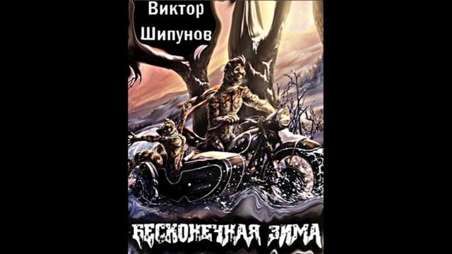 Аудиокнига "Бесконечная зима"  Фэнтези, Постапокалипсис, Социальная фантастика