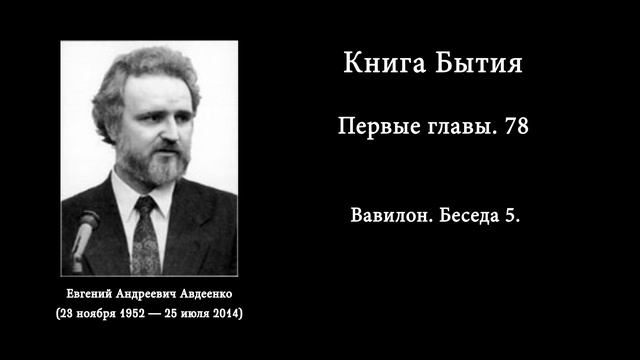 Книга Бытия. Вавилон. №78. Е.А. Авдеенко.